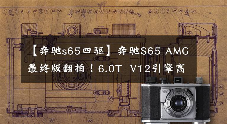 【奔驰s65四驱】奔驰S65 AMG最终版翻拍！6.0T  V12引擎高动色集线器，限130台