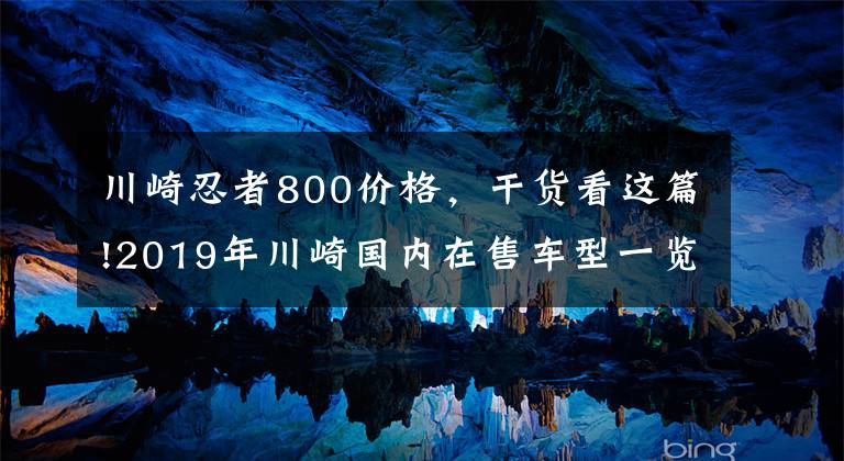 川崎忍者800价格，干货看这篇!2019年川崎国内在售车型一览