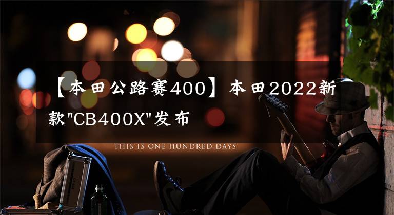 【本田公路赛400】本田2022新款"CB400X"发布