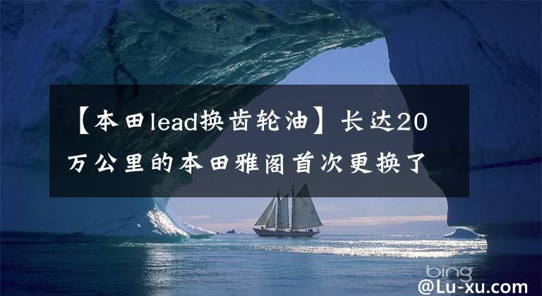 【本田lead换齿轮油】长达20万公里的本田雅阁首次更换了变速箱油，油底壳螺丝的磁铁打开了