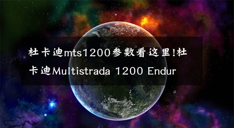 杜卡迪mts1200参数看这里!杜卡迪Multistrada 1200 Enduro