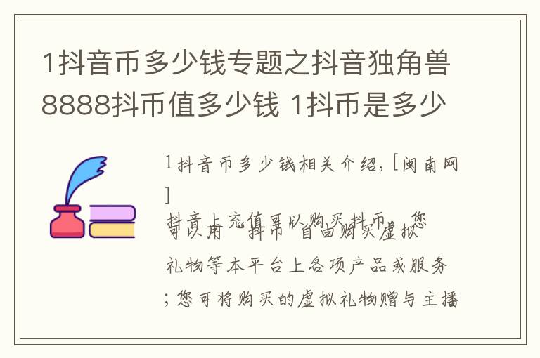 1抖音币多少钱专题之抖音独角兽8888抖币值多少钱 1抖币是多少人民币比例介绍