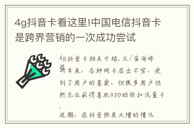4g抖音卡看这里!中国电信抖音卡是跨界营销的一次成功尝试