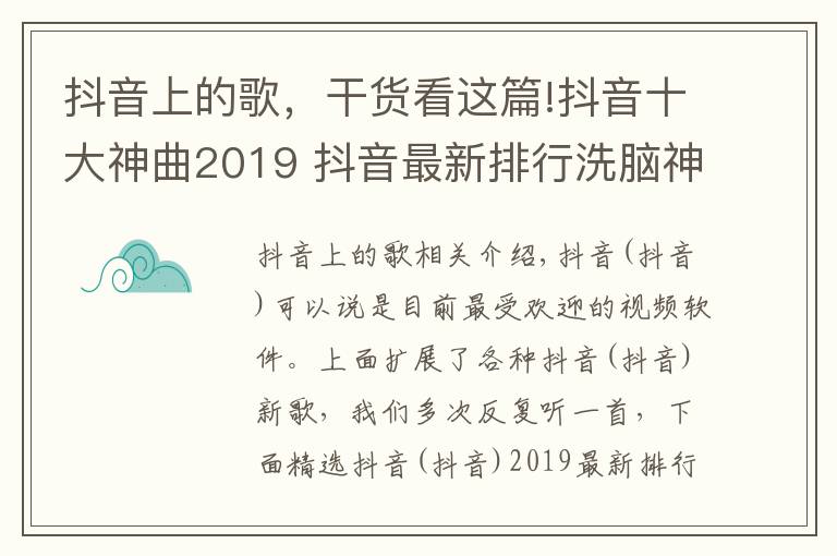 抖音上的歌，干货看这篇!抖音十大神曲2019 抖音最新排行洗脑神曲2019