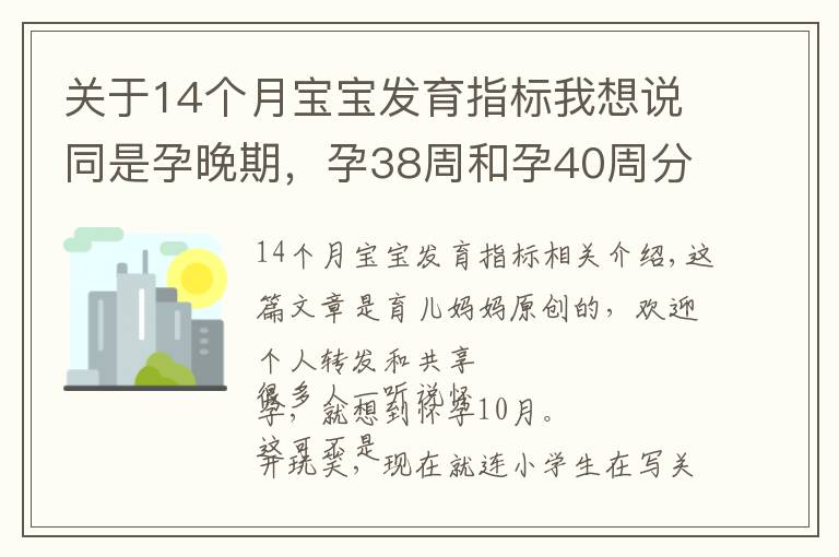 关于14个月宝宝发育指标我想说同是孕晚期，孕38周和孕40周分娩的娃无差别？三个方面区别很明显