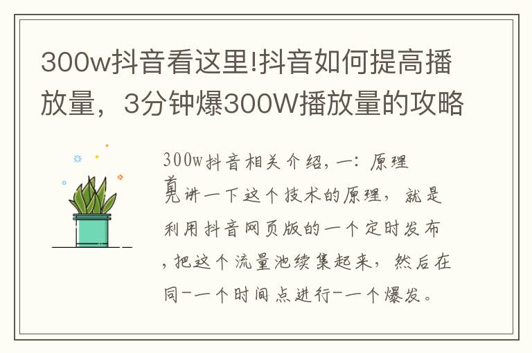 300w抖音看这里!抖音如何提高播放量，3分钟爆300W播放量的攻略