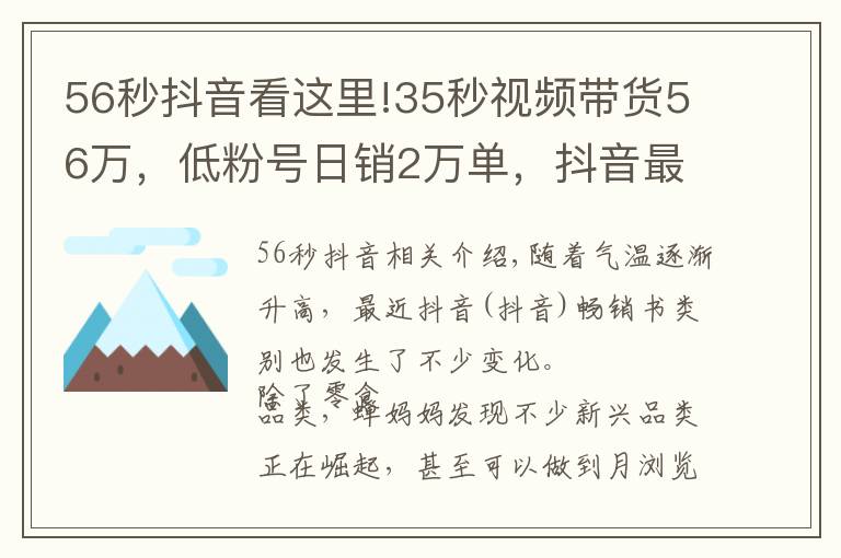 56秒抖音看这里!35秒视频带货56万，低粉号日销2万单，抖音最热爆品速来查看