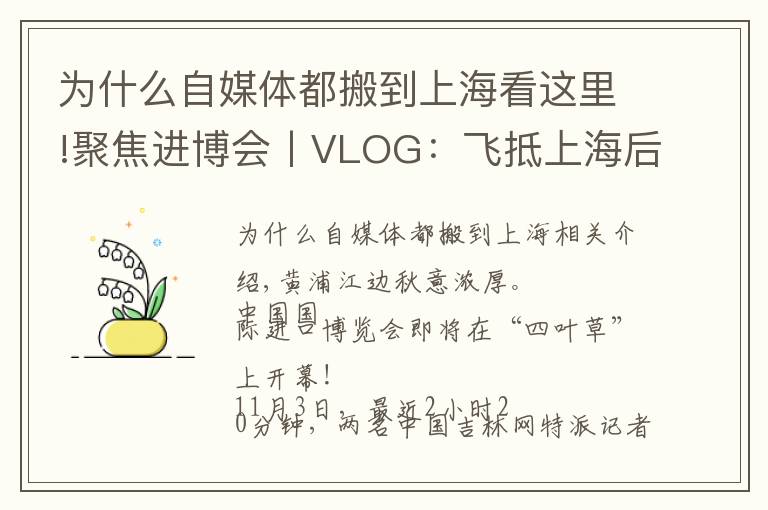 为什么自媒体都搬到上海看这里!聚焦进博会丨VLOG：飞抵上海后 在展会中“记者娘家”被暖到了……