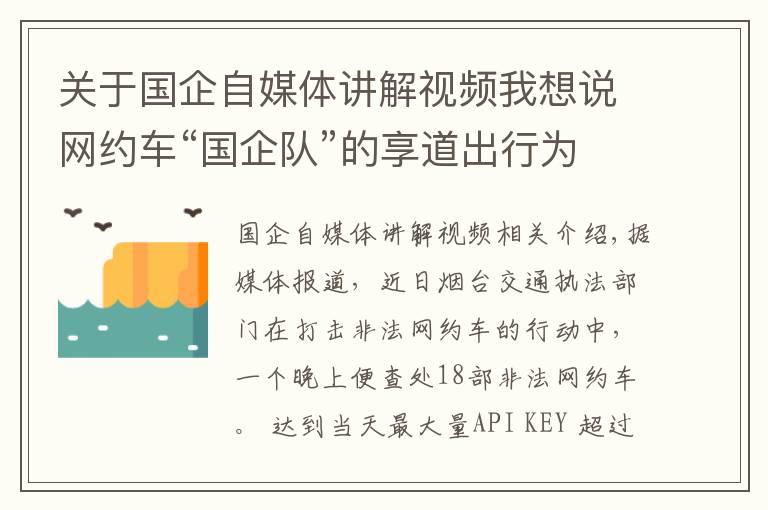 关于国企自媒体讲解视频我想说网约车“国企队”的享道出行为什么更受欢迎？