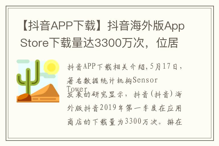 【抖音APP下载】抖音海外版App Store下载量达3300万次，位居第一