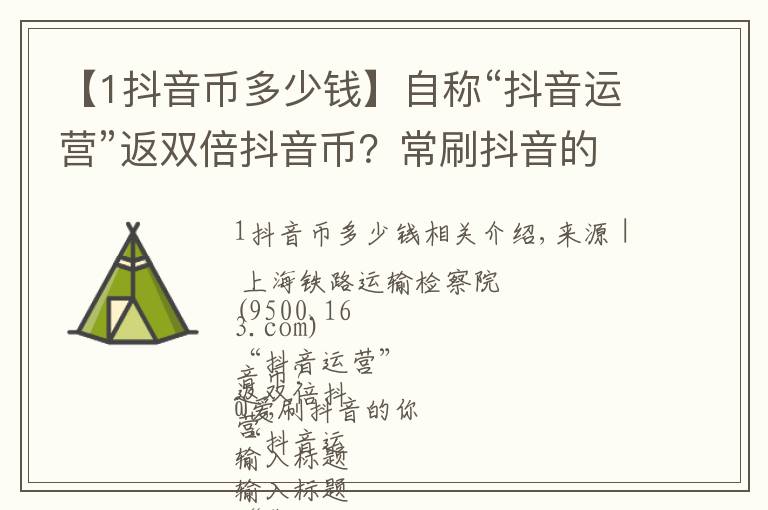 【1抖音币多少钱】自称“抖音运营”返双倍抖音币？常刷抖音的你注意了