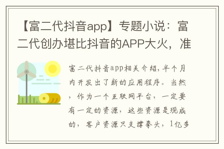 【富二代抖音app】专题小说：富二代创办堪比抖音的APP大火，准备再开发一款没团APP