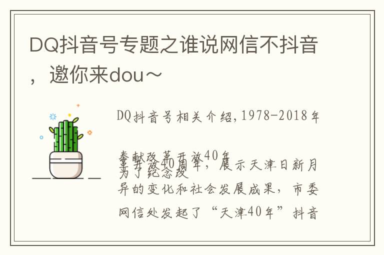 DQ抖音号专题之谁说网信不抖音，邀你来dou～