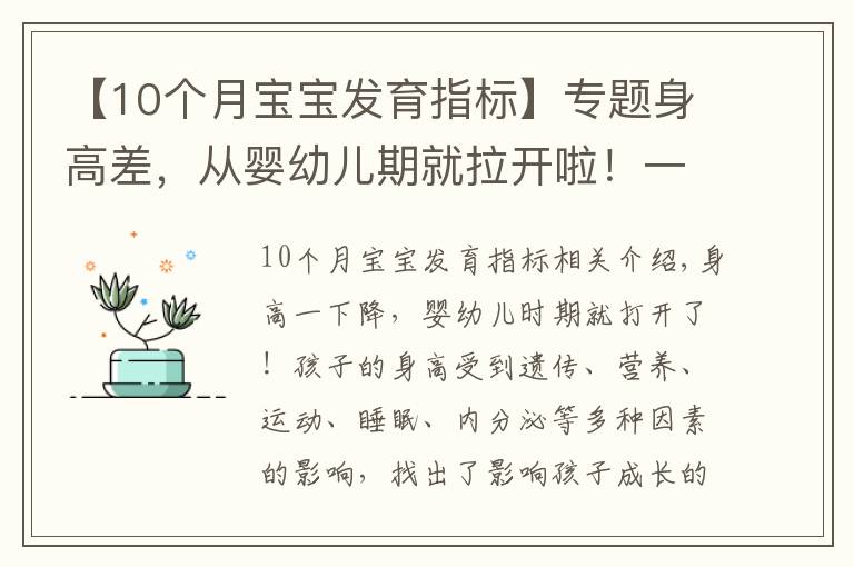 【10个月宝宝发育指标】专题身高差，从婴幼儿期就拉开啦！一条“线”决定娃身高的最终值