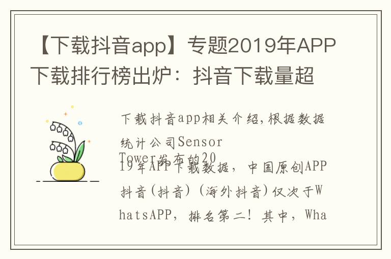 【下载抖音app】专题2019年APP下载排行榜出炉：抖音下载量超7亿排名第二