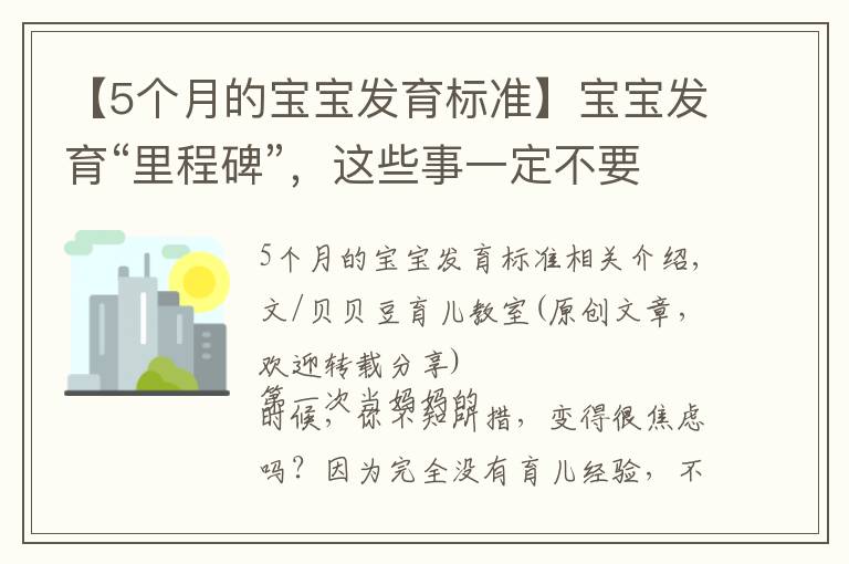 【5个月的宝宝发育标准】宝宝发育“里程碑”，这些事一定不要做，绕坑带娃才算好妈妈