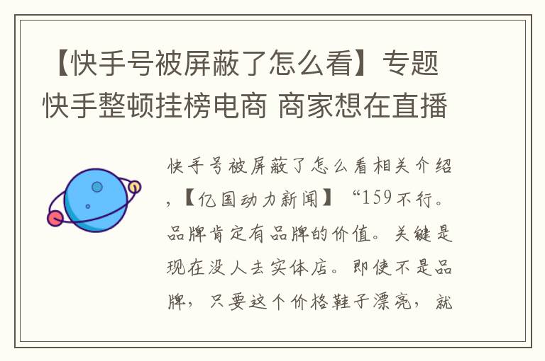 【快手号被屏蔽了怎么看】专题快手整顿挂榜电商 商家想在直播间“割韭菜”有点难了