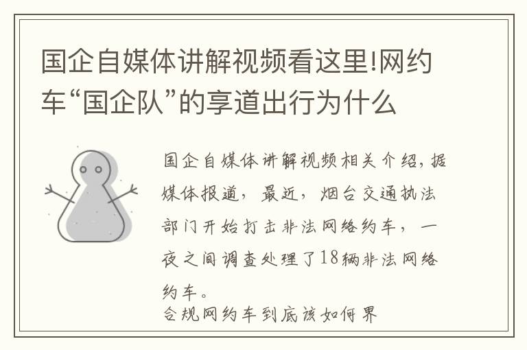 国企自媒体讲解视频看这里!网约车“国企队”的享道出行为什么更受欢迎？