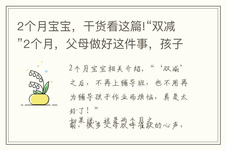 2个月宝宝，干货看这篇!“双减”2个月，父母做好这件事，孩子更优秀