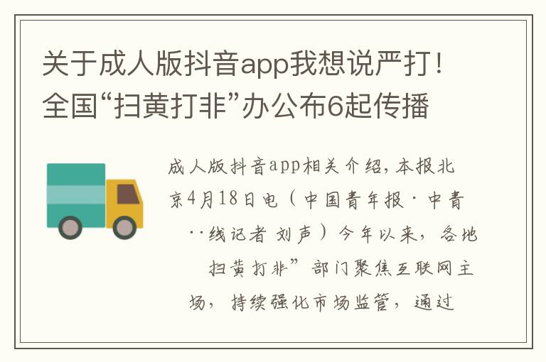 关于成人版抖音app我想说严打！全国“扫黄打非”办公布6起传播淫秽色情信息案件