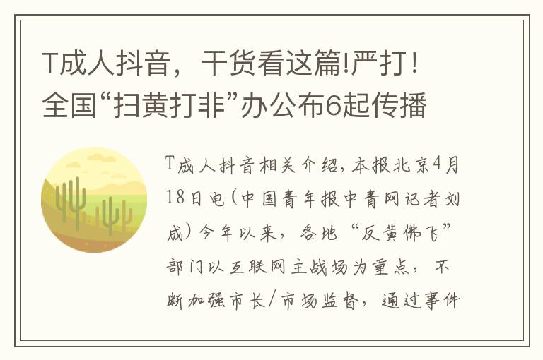 T成人抖音，干货看这篇!严打！全国“扫黄打非”办公布6起传播淫秽色情信息案件