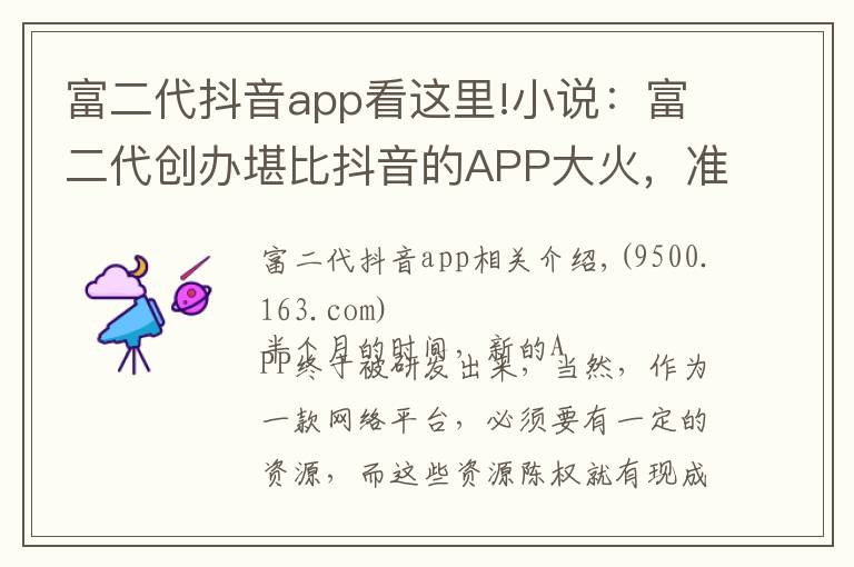 富二代抖音app看这里!小说：富二代创办堪比抖音的APP大火，准备再开发一款没团APP