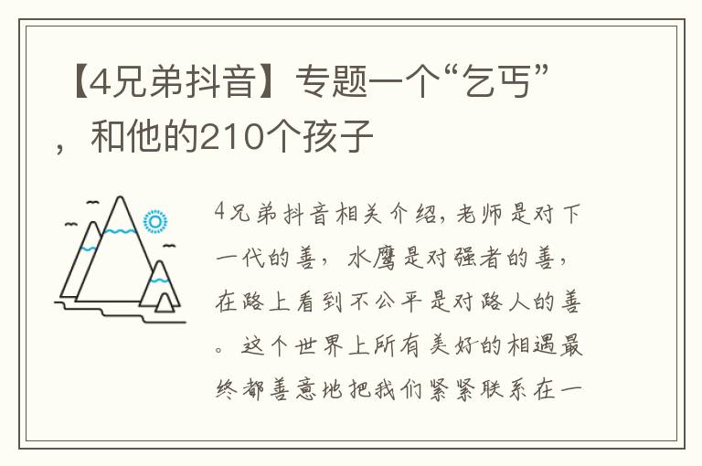 【4兄弟抖音】专题一个“乞丐”，和他的210个孩子