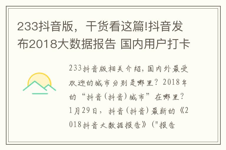 233抖音版，干货看这篇!抖音发布2018大数据报告 国内用户打卡2.6亿次遍及233个国家和地区