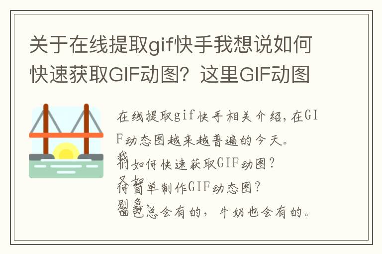 关于在线提取gif快手我想说如何快速获取GIF动图？这里GIF动图素材库和快速制作工具！