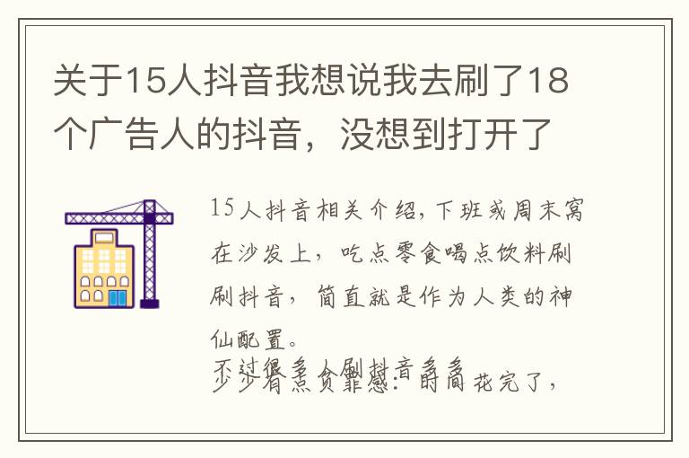 关于15人抖音我想说我去刷了18个广告人的抖音，没想到打开了新世界的大门