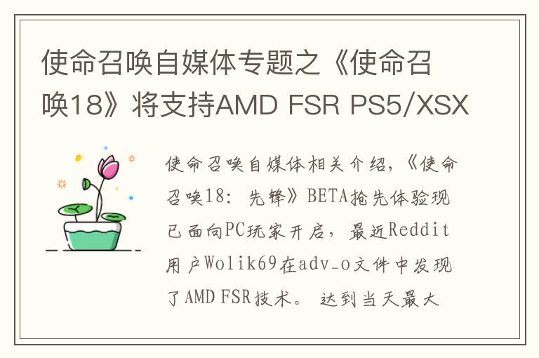 使命召唤自媒体专题之《使命召唤18》将支持AMD FSR PS5/XSX