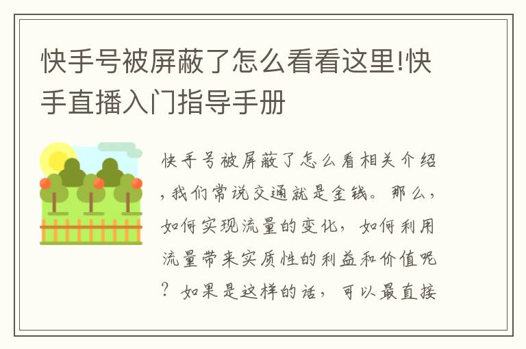 快手号被屏蔽了怎么看看这里!快手直播入门指导手册