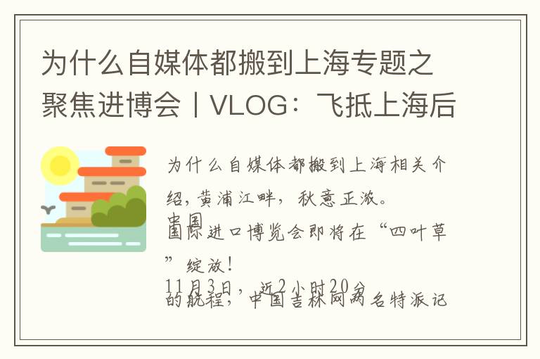 为什么自媒体都搬到上海专题之聚焦进博会丨VLOG：飞抵上海后 在展会中“记者娘家”被暖到了……