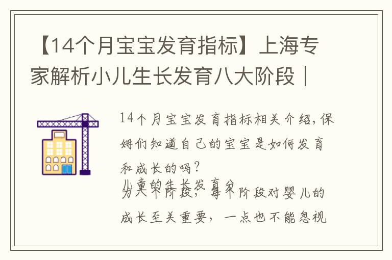 【14个月宝宝发育指标】上海专家解析小儿生长发育八大阶段｜宝妈们准备好做笔记了吗？