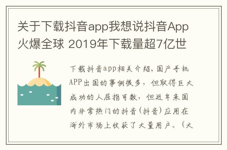 关于下载抖音app我想说抖音App火爆全球 2019年下载量超7亿世界第二