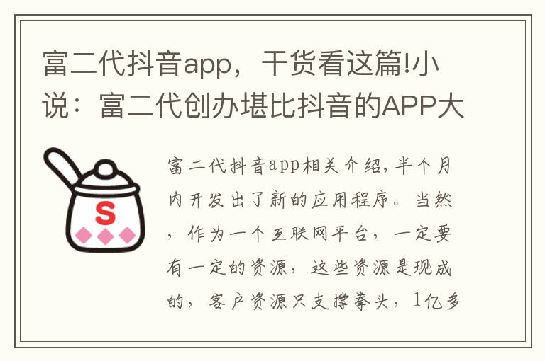 富二代抖音app，干货看这篇!小说：富二代创办堪比抖音的APP大火，准备再开发一款没团APP