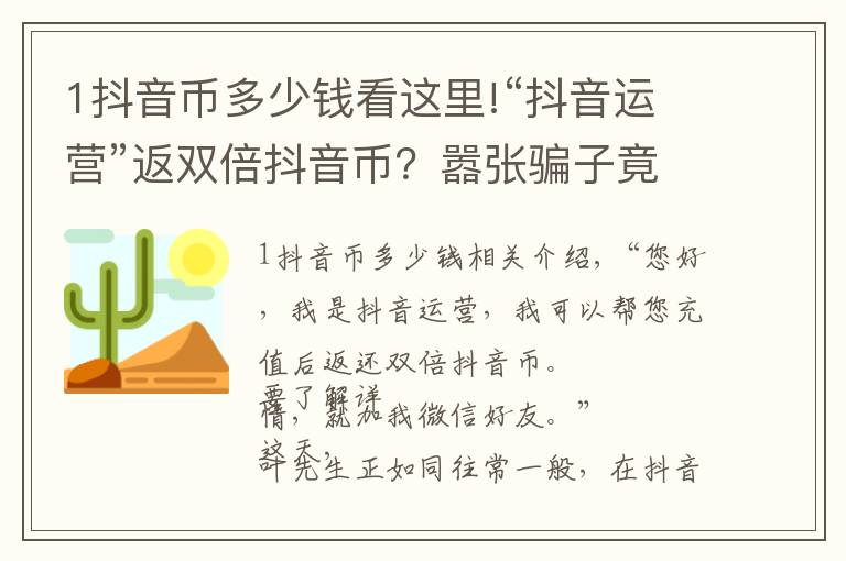 1抖音币多少钱看这里!“抖音运营”返双倍抖音币？嚣张骗子竟用“woshipianzi”账号诈骗……