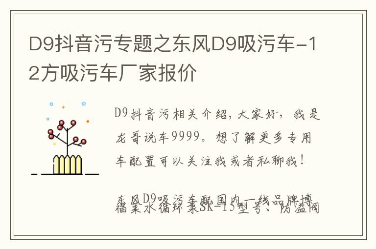 D9抖音污专题之东风D9吸污车-12方吸污车厂家报价