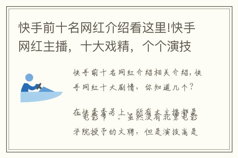 快手前十名网红介绍看这里!快手网红主播，十大戏精，个个演技高超，你认识几个？