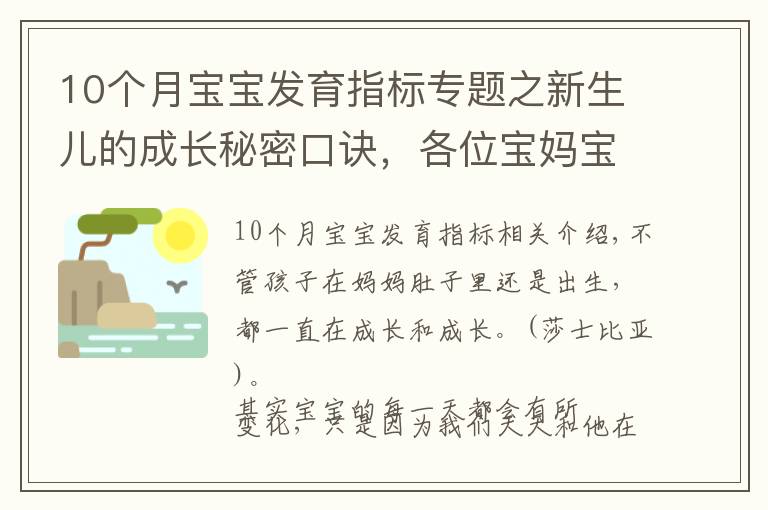 10个月宝宝发育指标专题之新生儿的成长秘密口诀，各位宝妈宝爸都知道吗？