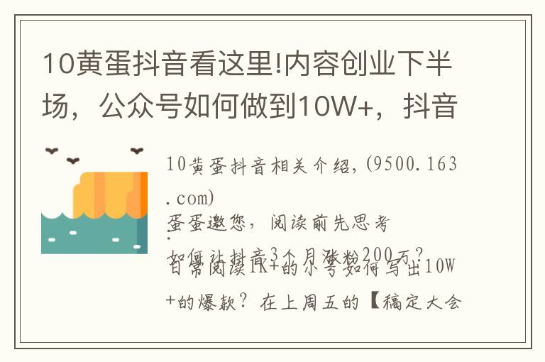 10黄蛋抖音看这里!内容创业下半场，公众号如何做到10W+，抖音3个月粉丝从0到250W？