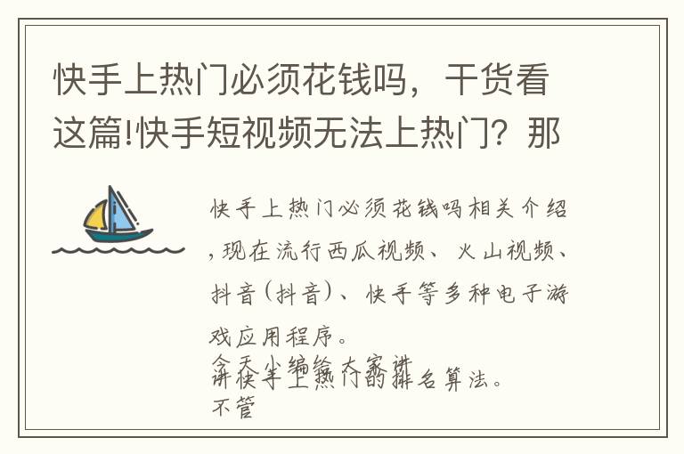 快手上热门必须花钱吗，干货看这篇!快手短视频无法上热门？那是你不懂快手的算法