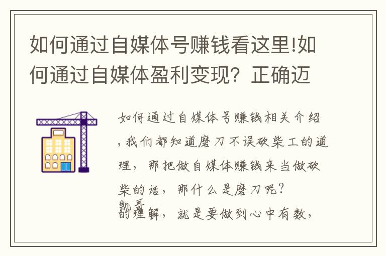 如何通过自媒体号赚钱看这里!如何通过自媒体盈利变现？正确迈出第一步，你就能做好自媒体赚钱