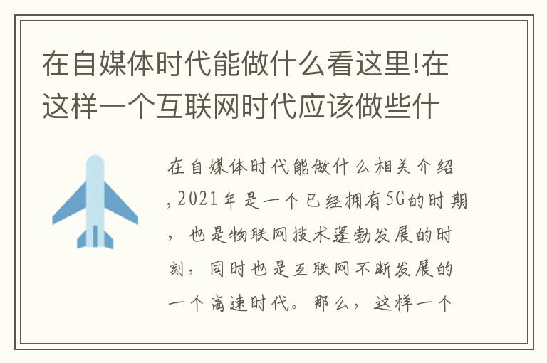 在自媒体时代能做什么看这里!在这样一个互联网时代应该做些什么？