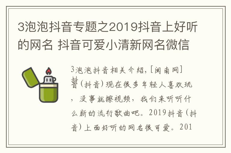 3泡泡抖音专题之2019抖音上好听的网名 抖音可爱小清新网名微信名盘点