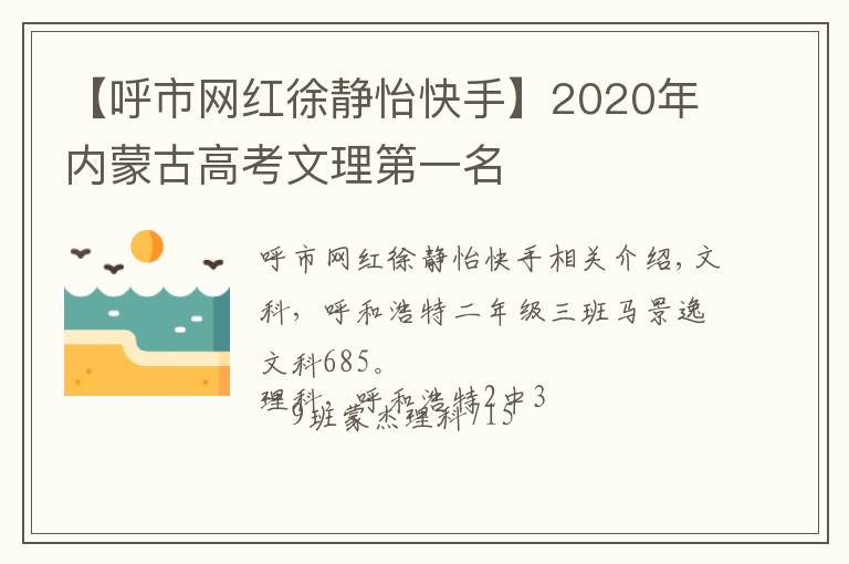 【呼市网红徐静怡快手】2020年内蒙古高考文理第一名