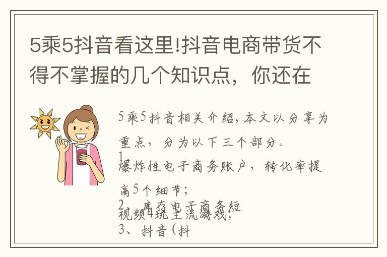 5乘5抖音看这里!抖音电商带货不得不掌握的几个知识点，你还在原地踏步？