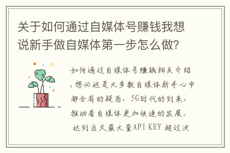 关于如何通过自媒体号赚钱我想说新手做自媒体第一步怎么做？学会运营头条号，开启正确赚钱之路！