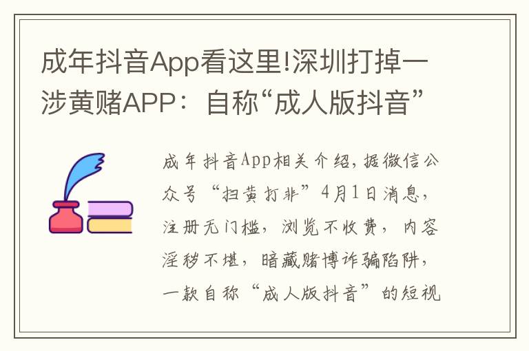 成年抖音App看这里!深圳打掉一涉黄赌APP：自称“成人版抖音”，获利过千万