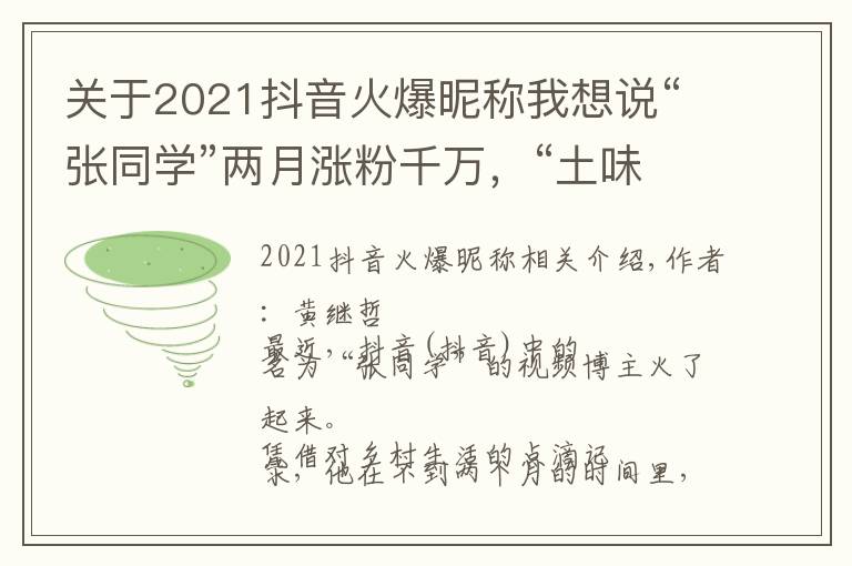 关于2021抖音火爆昵称我想说“张同学”两月涨粉千万，“土味视频”迎来发展的转折点？